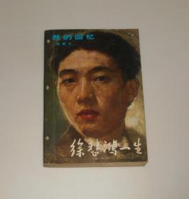 徐悲鸿一生 1982年