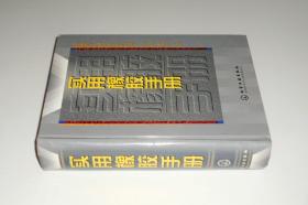 实用橡胶手册 精装 2001年