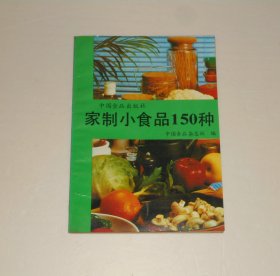 家制小食品150种  1987年