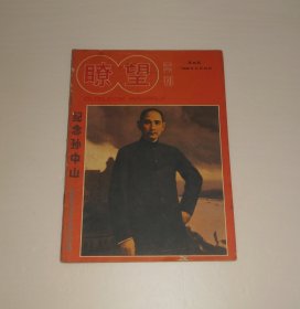 杂志--瞭望周刊1986年11月 纪念孙中山