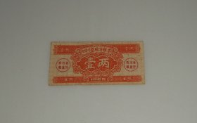 四川省地方粮票壹两 1965年