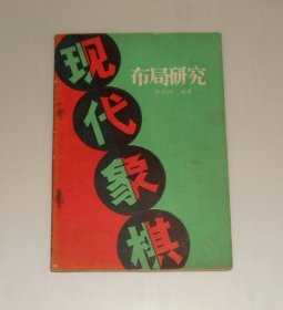 现代象棋布局研究   1988年