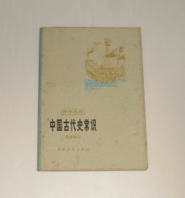 中国古代史常识 明清部分  1983年