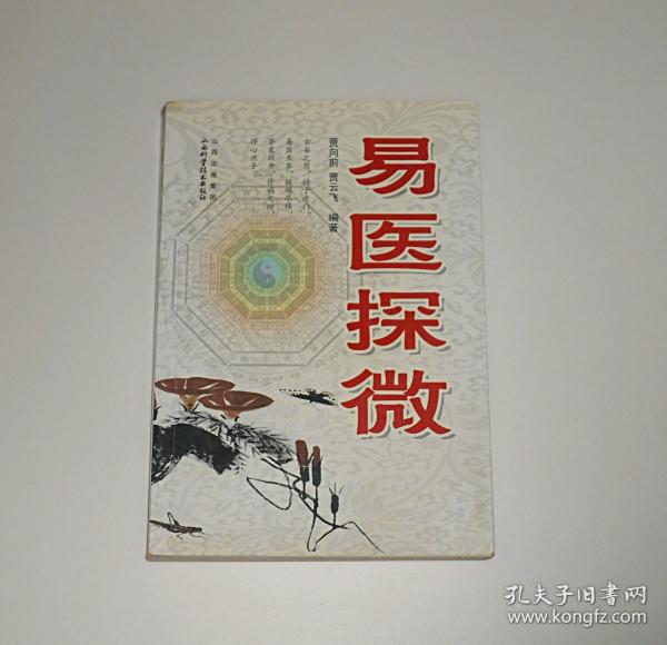 易医探微   2009年