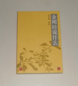 金刚经说什么  2012年