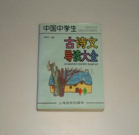 中国中学生古诗文导读大全  1996年