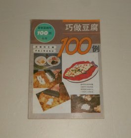 巧做豆腐100例  1995年