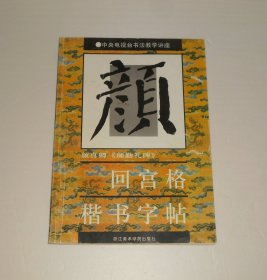 颜真卿颜勤礼碑回宫格楷书字帖  1994年