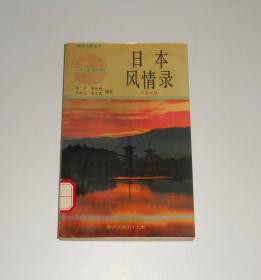 日本风情录 日汉对照    1991年