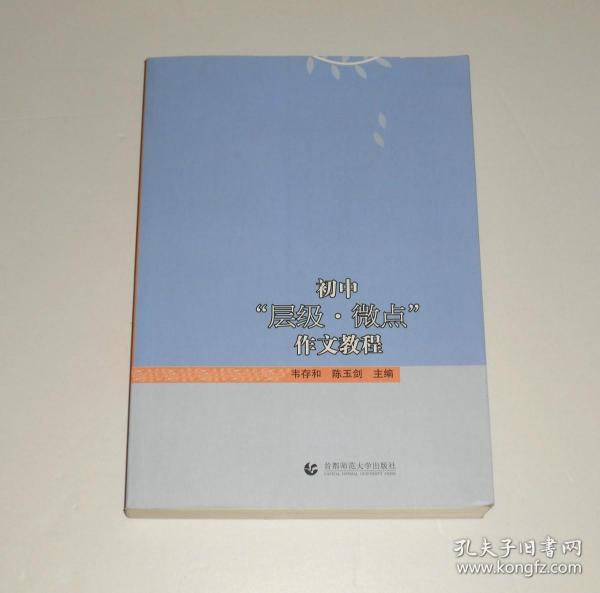 初中“层级·微点”作文教程   2020年