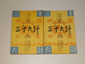 三十六计(上下册)  1992年