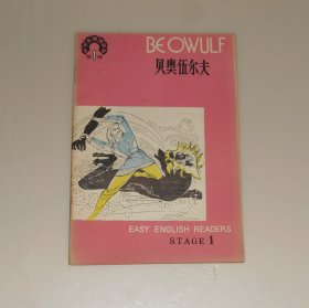 中学生英语读物第1辑 贝奥伍尔夫  1984年