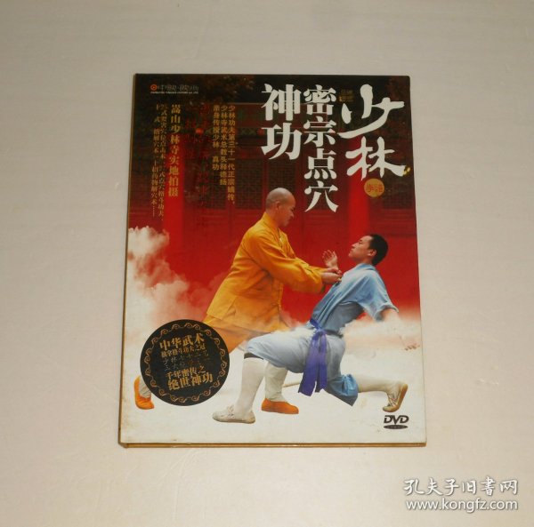 少林密宗点穴神功 DVD（一张光盘）