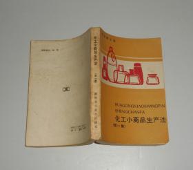 化工小商品生产法第一集   1989年