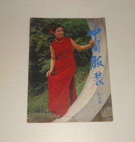 创刊号--中国服装1985年第1期