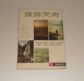 创刊号--旅游天府1980年11月第一辑