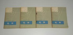 数理化自学丛书 化学第1-4册   1980年