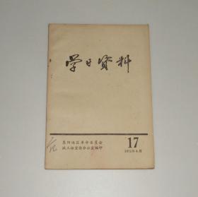 学习资料17 1972年4月