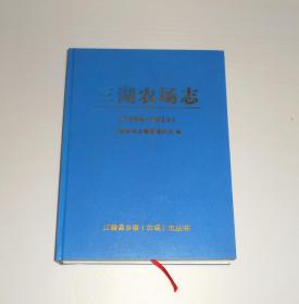 三湖农场志(1986-2016) 精装 2020年