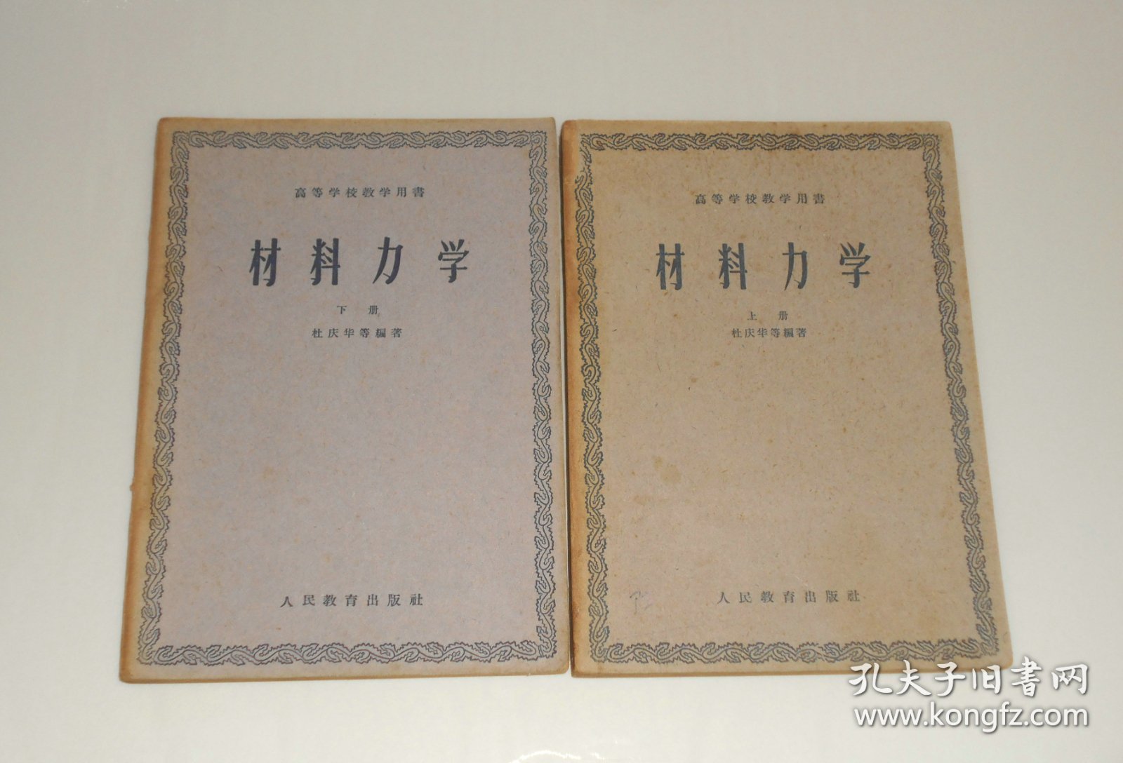 高等学校教学用书--材料力学(上下册)  1961年