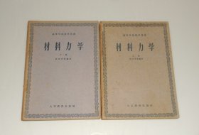 高等学校教学用书--材料力学(上下册)  1961年