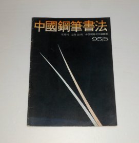 杂志--中国钢笔书法1995年第5期