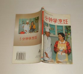 5分钟学烹饪 1996年