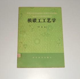 模锻工工艺学   1983年