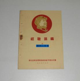 经验汇编三(封面毛像)  1969年