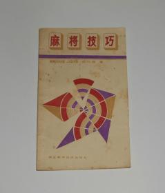 麻将技巧 1987年1版1印