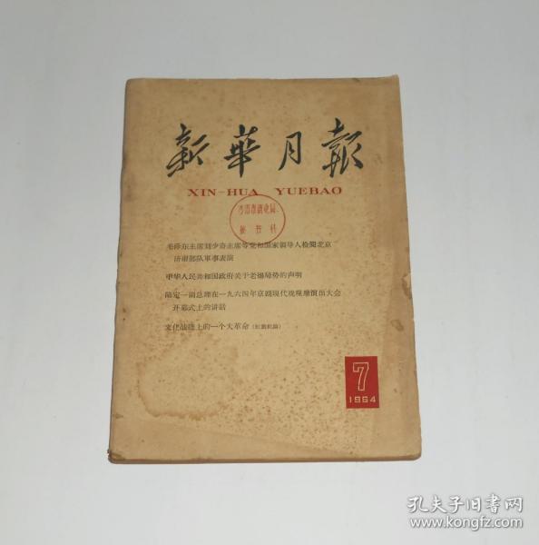 杂志--新华月报1964年第7期