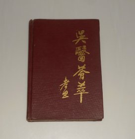 吴医荟萃   精装 1992年