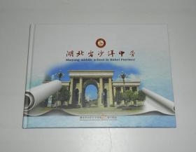湖北省沙洋中学建校80周年画册(含纪念封和个性化邮票)