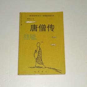 唐僧传    2001年