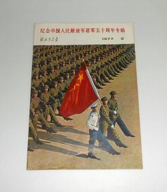 杂志--解放军画报1977年第8期纪念中国解放军建军五十周年