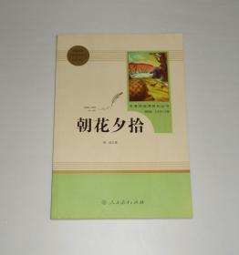 名著阅读课程化丛书 朝花夕拾  2019年