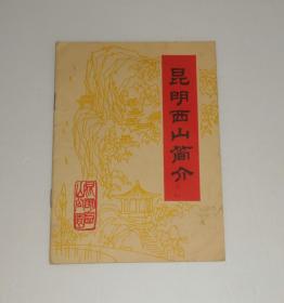 昆明西山简介   1984年