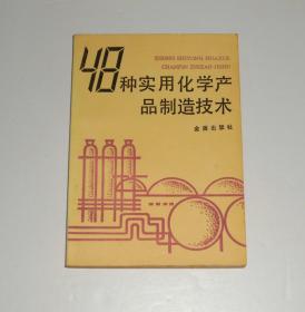 48种实用化学产品制造技术 1991年