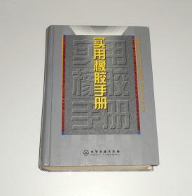 实用橡胶手册 精装 2001年