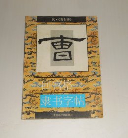 汉曹全碑回宫格隶书字帖 1997年