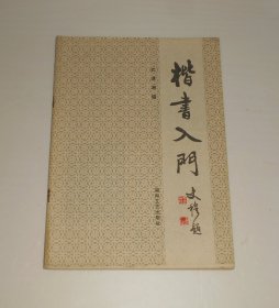 楷书入门  1995年