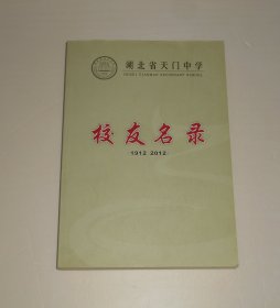 湖北省天门中学校友名录(1912-2012)