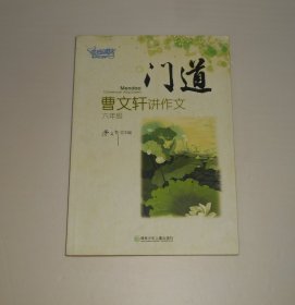 门道 曹文轩讲作文 六年级  2010年