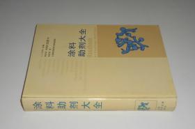 涂料助剂大全    精装 2000年