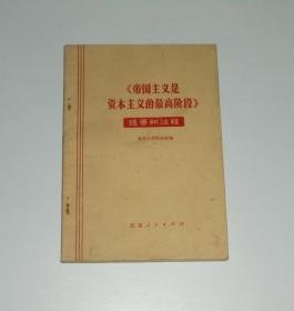 帝国主义是资本主义的最高阶段提要和注释   1973年