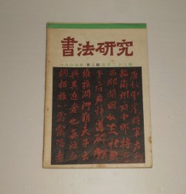 杂志--书法研究1987年第2期