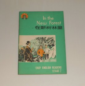 中学生英语读物第2辑 在新树林里   1981年