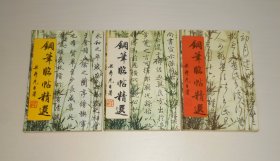 钢笔临帖精选(草书,行书,楷书全三册)  1994年