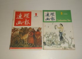 杂志--连环画报1985年第5.9期