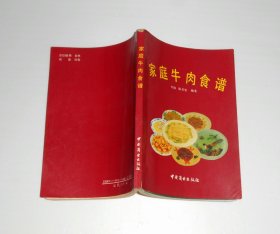 家庭牛肉食谱  1990年